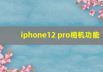 iphone12 pro相机功能